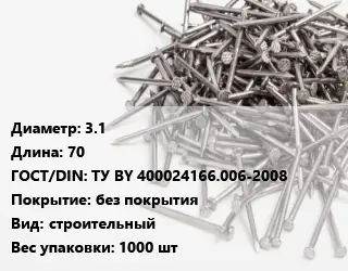 Гвоздь 3.1х70 ГОСТ: ТУ BY 400024166.006-2008 без покрытия строительный 1000 шт